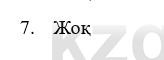 Физика Казахбаеваа Д.М. 9 класс 2018 Вопрос 7