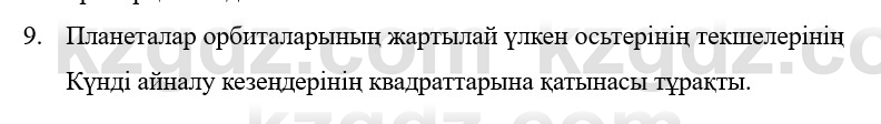 Физика Казахбаеваа Д.М. 9 класс 2018 Вопрос 9