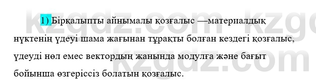 Физика Казахбаеваа Д.М. 9 класс 2018 Вопрос 1