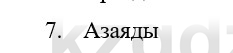 Физика Казахбаеваа Д.М. 9 класс 2018 Вопрос 7