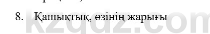 Физика Казахбаеваа Д.М. 9 класс 2018 Вопрос 8