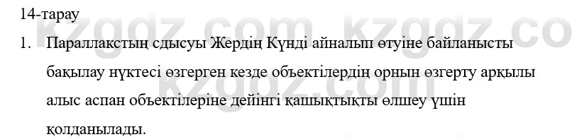 Физика Казахбаеваа Д.М. 9 класс 2018 Вопрос 1