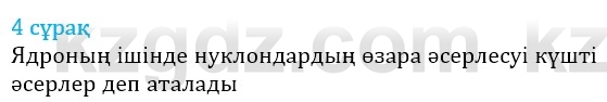 Физика Казахбаеваа Д.М. 9 класс 2018 Вопрос 4