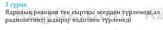 Физика Казахбаеваа Д.М. 9 класс 2018 Вопрос 3