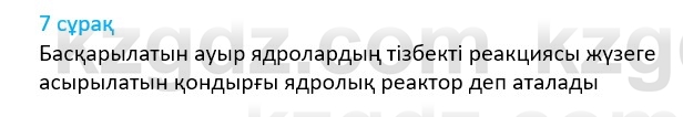 Физика Казахбаеваа Д.М. 9 класс 2018 Вопрос 7