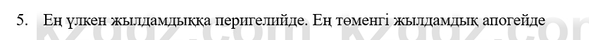 Физика Казахбаеваа Д.М. 9 класс 2018 Вопрос 5