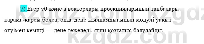 Физика Казахбаеваа Д.М. 9 класс 2018 Вопрос 7