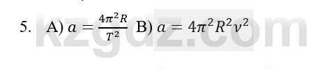 Физика Казахбаеваа Д.М. 9 класс 2018 Вопрос 5