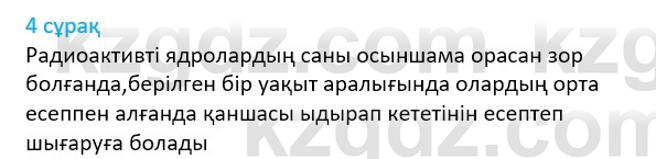 Физика Казахбаеваа Д.М. 9 класс 2018 Вопрос 4