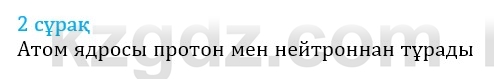 Физика Казахбаеваа Д.М. 9 класс 2018 Вопрос 2