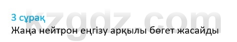 Физика Казахбаеваа Д.М. 9 класс 2018 Вопрос 3