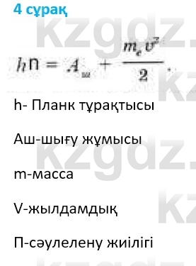 Физика Казахбаеваа Д.М. 9 класс 2018 Вопрос 4