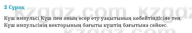 Физика Казахбаеваа Д.М. 9 класс 2018 Вопрос 2