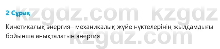 Физика Казахбаеваа Д.М. 9 класс 2018 Вопрос 2