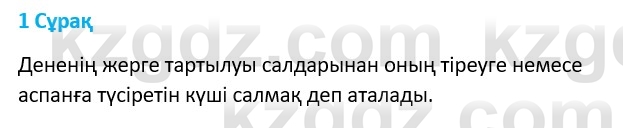 Физика Казахбаеваа Д.М. 9 класс 2018 Вопрос 1