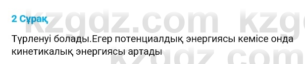 Физика Казахбаеваа Д.М. 9 класс 2018 Вопрос 2