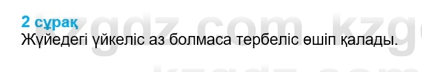 Физика Казахбаеваа Д.М. 9 класс 2018 Вопрос 2