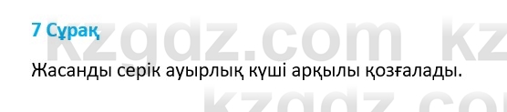 Физика Казахбаеваа Д.М. 9 класс 2018 Вопрос 7