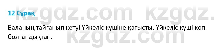 Физика Казахбаеваа Д.М. 9 класс 2018 Вопрос 12