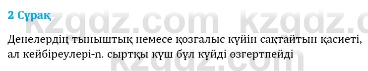 Физика Казахбаеваа Д.М. 9 класс 2018 Вопрос 2