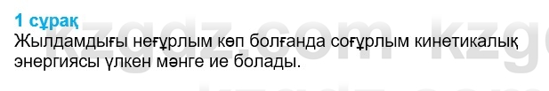 Физика Казахбаеваа Д.М. 9 класс 2018 Вопрос 1