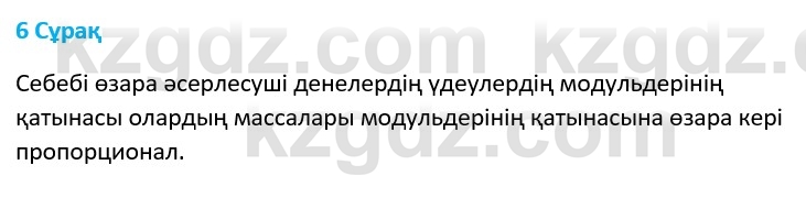 Физика Казахбаеваа Д.М. 9 класс 2018 Вопрос 6