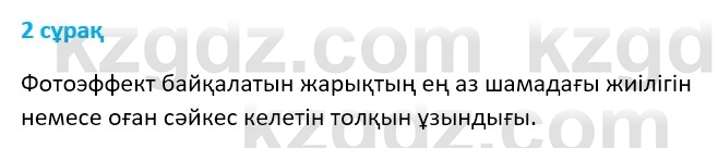 Физика Казахбаеваа Д.М. 9 класс 2018 Вопрос 2