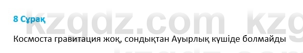 Физика Казахбаеваа Д.М. 9 класс 2018 Вопрос 8