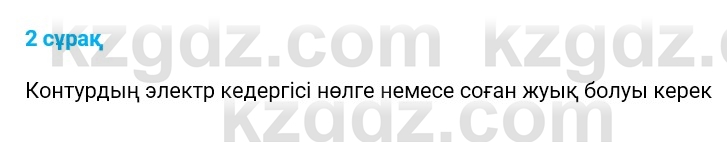 Физика Казахбаеваа Д.М. 9 класс 2018 Вопрос 2