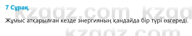 Физика Казахбаеваа Д.М. 9 класс 2018 Вопрос 7