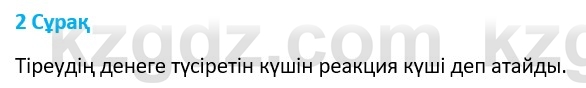 Физика Казахбаеваа Д.М. 9 класс 2018 Вопрос 2