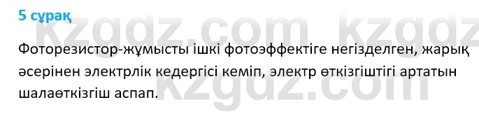 Физика Казахбаеваа Д.М. 9 класс 2018 Вопрос 5