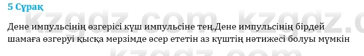 Физика Казахбаеваа Д.М. 9 класс 2018 Вопрос 5