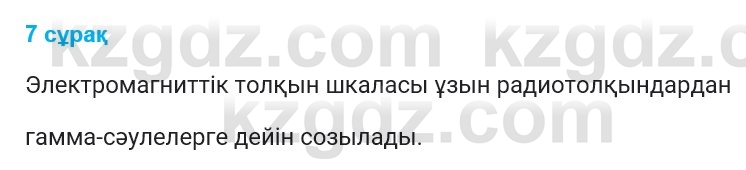 Физика Казахбаеваа Д.М. 9 класс 2018 Вопрос 7