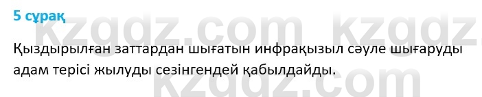 Физика Казахбаеваа Д.М. 9 класс 2018 Вопрос 5