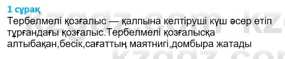 Физика Казахбаеваа Д.М. 9 класс 2018 Вопрос 1