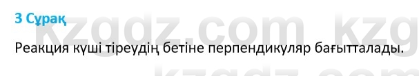 Физика Казахбаеваа Д.М. 9 класс 2018 Вопрос 3