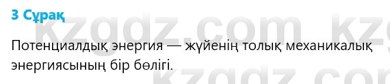 Физика Казахбаеваа Д.М. 9 класс 2018 Вопрос 3