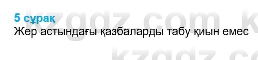 Физика Казахбаеваа Д.М. 9 класс 2018 Вопрос 5