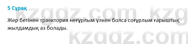 Физика Казахбаеваа Д.М. 9 класс 2018 Вопрос 5