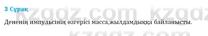 Физика Казахбаеваа Д.М. 9 класс 2018 Вопрос 3