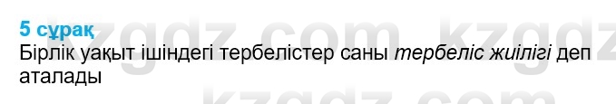 Физика Казахбаеваа Д.М. 9 класс 2018 Вопрос 5