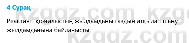 Физика Казахбаеваа Д.М. 9 класс 2018 Вопрос 4