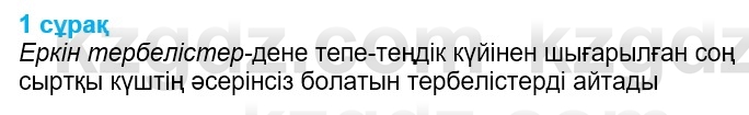 Физика Казахбаеваа Д.М. 9 класс 2018 Вопрос 1