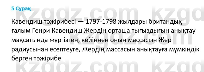 Физика Казахбаеваа Д.М. 9 класс 2018 Вопрос 5