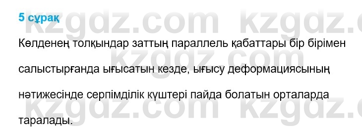 Физика Казахбаеваа Д.М. 9 класс 2018 Вопрос 5