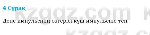 Физика Казахбаеваа Д.М. 9 класс 2018 Вопрос 4