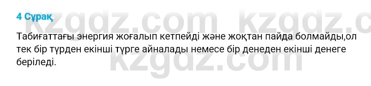 Физика Казахбаеваа Д.М. 9 класс 2018 Вопрос 4