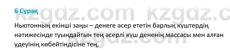 Физика Казахбаеваа Д.М. 9 класс 2018 Вопрос 6