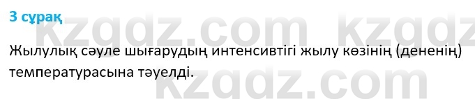 Физика Казахбаеваа Д.М. 9 класс 2018 Вопрос 3